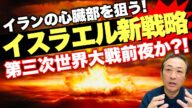【中東情勢】第三次世界大戦の火種,中東緊迫! あと○カ月後にイスラエルがイランの心臓部を狙う?!