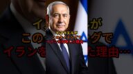 イスラエルがこのタイミングでイランを攻撃した理由…