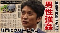 国分太一が"鉄腕DASH"撮影現場の夜に被害者男性スタッフに特殊クリームを"お尻の穴"に塗り行った鬼畜の所業に驚愕!『TOKIO』のメンバーも知っていたホモ異常性癖がヤバい!