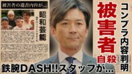 国分太一が"自殺まで追い込んだ"鉄腕DASH!!"の女性スタッフの残した遺書...異常なパワハラや"コンプラ違反"に言葉を失う!『株式会社TOKIO』をクビにされて芸能界追放された末路に驚愕!