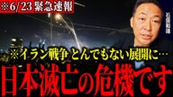 【削除覚悟】※とんでもない情報が入ってきた…このままでは日本が大変な事態に陥るぞ、、イランvsイスラエル戦争は他人事ではありません。【石田和靖】