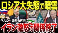 【ゆっくり解説】ロシア完全にやらかした!ペルシャ湾巡る領土問題に首を突っ込んだ結果、イラン大激怒!伊露関係に亀裂か。