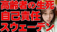スウェーデンの死生観。寿命とは何か。日本との違いは高齢者への治療方針に出る