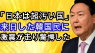 【海外の反応】韓国「日本は世界で最も汚い国です!」彼らは日本の韓国のバッシングのために日本に来ました【韓国の反応】