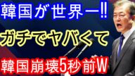 【海外の反応】韓国は崩壊寸前! ? 韓国人が衝撃的な動きをするw【韓国の反応】