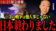 【削除覚悟】※ヤバイ事態になった、、このままじゃ日本は大変な事になるぞ…イスラエルvsイランは本気で戦争を始める気です。【石田和靖】