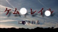 削除覚悟 ケ◯ト◯イルの実態
