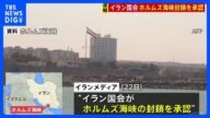 【速報】“ホルムズ海峡の封鎖を承認”イラン国会 地元メディアが伝える|TBS NEWS DIG