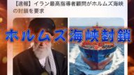 本当にまずいです。ホルムズ海峡封鎖が承認された