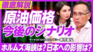 【原油価格今後のシナリオ】原油価格高騰とリスクシナリオ分析/ホルムズ海峡の封鎖はあるか/なぜWTIでなくBrent?/OPEC+内部の実態/原油高×円安×補助金の三重苦/エネルギー安全保障を考える
