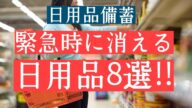 もしホル○ズ海峡が長期的に封鎖されたらどうなるか?緊急時に消える日用品8選!&来年一部薬が保険適用外になる!
