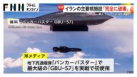 イラン核施設攻撃でバンカーバスター「GBU-57」初めて実戦使用か…IAEA「放射線量の上昇報告なし」 イランとイスラエルの攻撃応酬続く