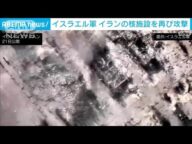 イスラエル軍がイランの核施設を再び攻撃 報復の連鎖止まらず…イラン側死者430人に(2025年6月21日)