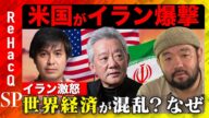 【須賀川拓vs高橋和夫】イランを爆撃…アメリカ&イスラエルに報復は?戦争危機【ReHacQ高橋弘樹】