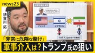 攻撃の応酬開始から1週間 イスラエル・イランから日本人の退避開始 鍵を握るトランプ大統領はイラン攻撃計画 “承認”か 核めぐる立場の違いは?須賀川記者解説【news23】|TBS NEWS DIG
