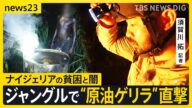 「生き延びるために…」ナイジェリアの“原油ゲリラ”を直撃 違法精製に手を染める貧しい人々、見て見ぬふりの政府【須賀川記者取材】|TBS NEWS DIG