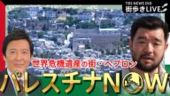 【LIVE】「ここから先、彼は通れない…」イスラエルに分断されたパレスチナの古都・ヘブロンを練り歩く【須賀川拓・中東支局長】#WORLDNOW in Palestine(6月29日)