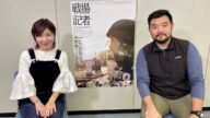 【予告】Vol.77「戦場記者 須賀川拓監督編」1月13日よりOA伊藤さとりと映画な仲間たち