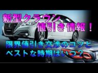 新型クラウンの値引情報!交渉の3つのコツと時期!下取りが損する理由とは?