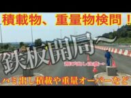 南阪奈太子ゲート鉄板開局〜