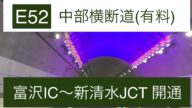 【祝開通】2019年3月10日 E52中部横断自動車道 富沢IC→新清水JCT 開通当日車載動画