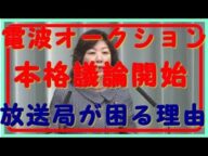 電波オークション導入 議論本格化で野田聖子総務相、どうさばく? テレビ局はなぜ「電波オークション」を恐れるのか