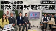 【滋賀ニュース】箱根駅伝優勝の駒沢大 安原選手が東近江市訪問 びわモニ 第145回(2023年1月11日)