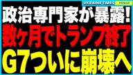 衝撃ニュース!あと数ヶ月で“トランプ政権終了”!?さらにG7がついに消滅へ──専門家が断言した“静かな崩壊”とミイラ化の全貌!