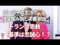 リアリティー番組のスター夫婦トランプ大統領が恩赦与えて物議