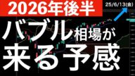 【2026年後半】もしかしたらバブル相場が来る?トランプ大統領が次期FRB議長にあの方を