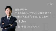 4/10 日経平均のテクニカルリバウンドは 既に終了?今後の下落は「2番底」になるか<糸島 孝俊>|Pictet Theatre Live