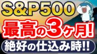 S&P500、今から3ヶ月が絶好の仕込み時!