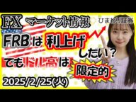 【FXマーケット情報】FRBは利上げしたい?でもトランプ政権の影響でドル高は限定的★分かり易いドル円予想2025年2月25日