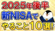 【保存版】2025年後半に新NISAでやる事10選を総まとめ!セキュリティ対策や二番底の暴落対策も徹底しよう