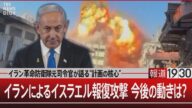 イラン革命防衛隊元司令官が語る”計画の核心” イランによるイスラエル報復攻撃 今後の動きは?【8月12日(月) #報道1930】