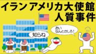 アメリカとイランの仲が悪くなるきっかけを作ったイランアメリカ大使館人質事件をわかりやすく解説します