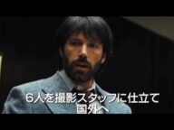 1979年にイランで起きたアメリカ大使館人質救出劇をベン・アフレック監督・主演で映画化『アルゴ』予告編