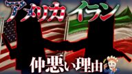 なぜアメリカとイランは仲悪いのか?