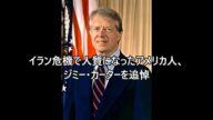 イラン危機で人質になったアメリカ人、ジミー・カーターを追悼 2025/01/09