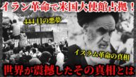 【歴史解説】444日間の悪夢!イラン革命とアメリカ大使館人質事件の衝撃の真相【ゆっくり解説】