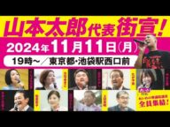 【LIVE】山本太郎代表街宣!れいわの衆議院議員 全員集結!(11月11日 東京都・池袋駅西口前)