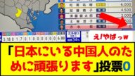 都議選「日本にいる中国人のために頑張ります」の結果…投票0