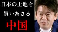 【ホリエモン】中国が日本の土地を買いあさる理由は●●です・・・
