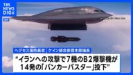 「バンカーバスター」初めて実戦で使用 14発を投下 イラン核施設への攻撃で 米国防総省|TBS NEWS DIG