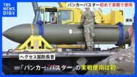 「バンカーバスター」初めて実戦で使用 イラン核施設への攻撃で 米国防総省が発表|TBS NEWS DIG