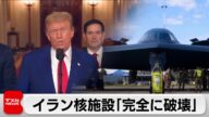 トランプ大統領「イランの核施設は完全に破壊」