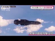 「核施設完全に破壊された」米軍がイランを初の直接攻撃 トランプ大統領自賛の会見(2025年6月22日)