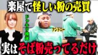 【地粉師ドッキリ】アントニーがそば粉を売っているだけで、何も知らないアイドルは「ヤバい売人」と勘違いするのか?