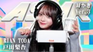 【戸田梨杏】第3弾!ASMR【耳かき】