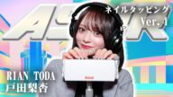 【戸田梨杏】第4弾!ASMR【ネイルタッピング】